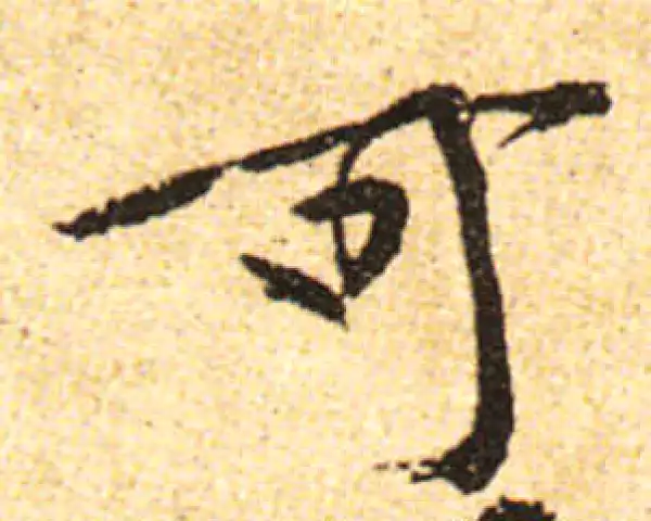 黄庭坚·行书·可