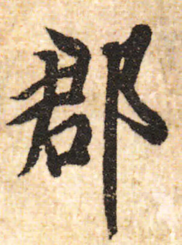 欧阳询·行书·郡