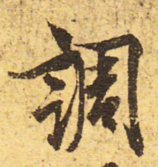 欧阳询·行书·調