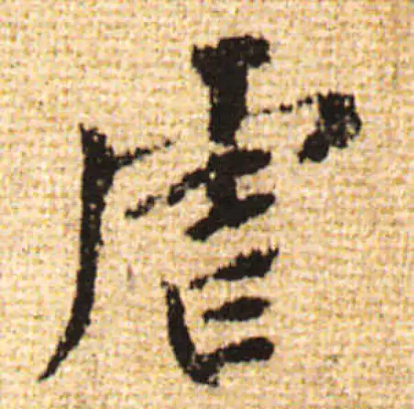 黄庭坚·行书·虐