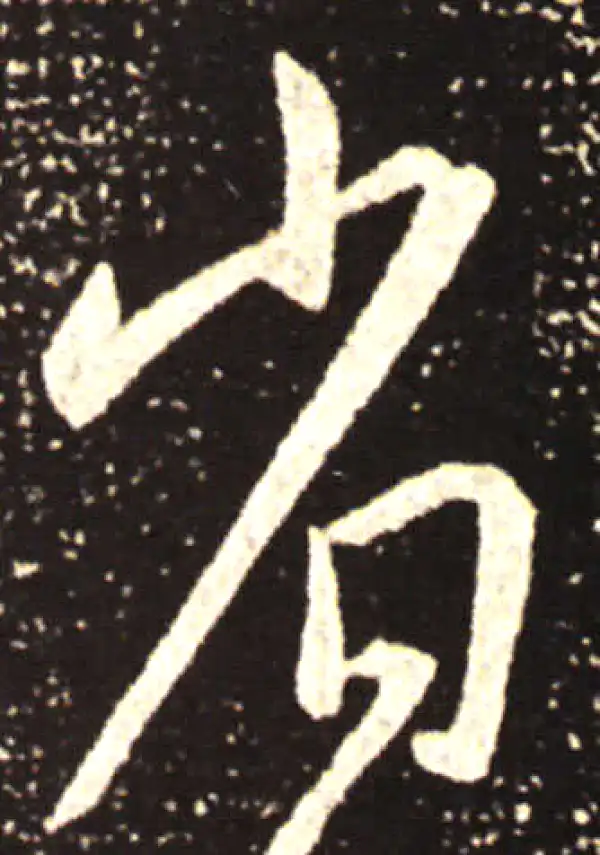 王献之·行书·省