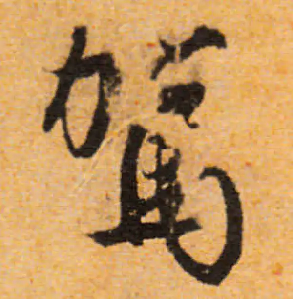 文徵明·行书·駕