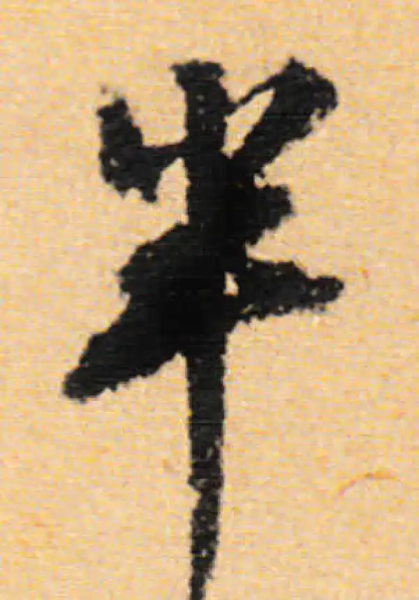 董其昌·行书·半