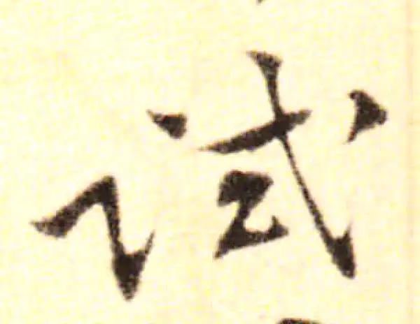 黄庭坚·行书·试