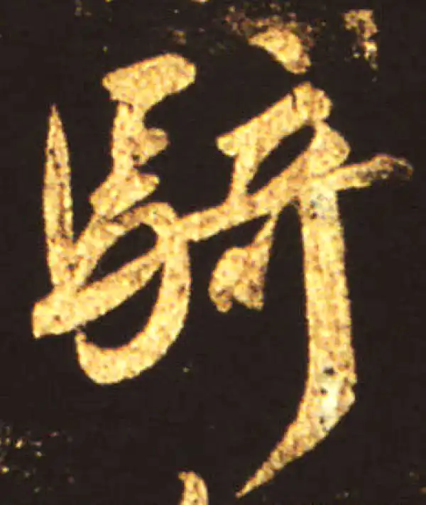 王献之·行书·骑