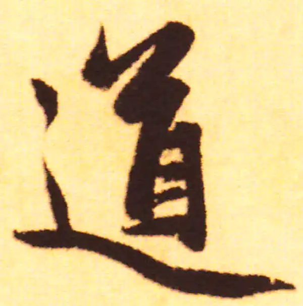 赵孟頫·行书·道