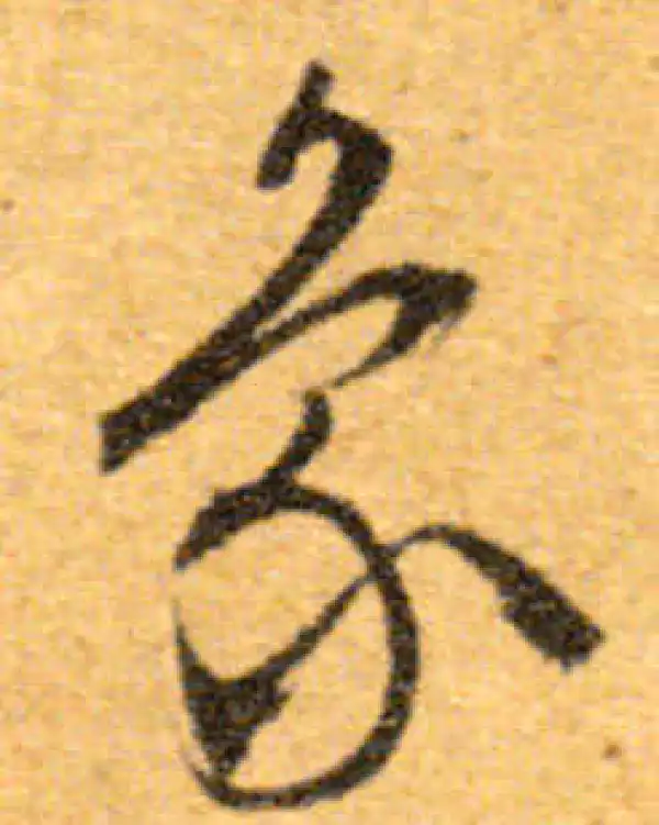 文徵明·行书·象