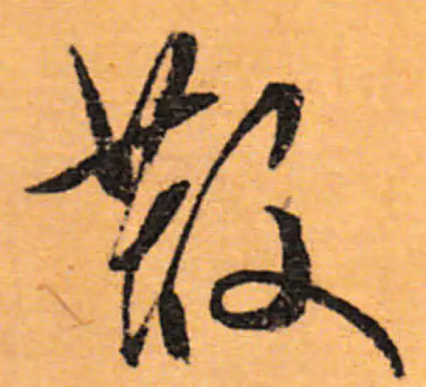 文徵明·行书·散