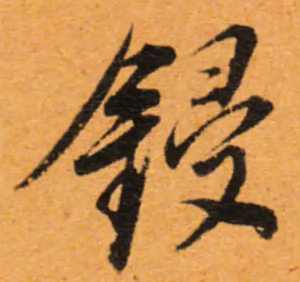 董其昌·行书·锓