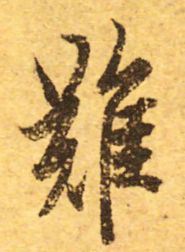 欧阳询·行书·難