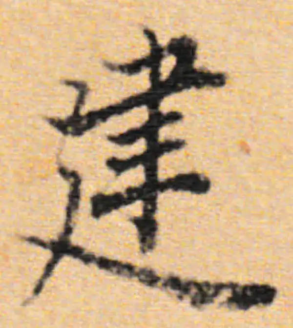 董其昌·行书·建