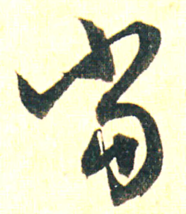 赵孟頫·行书·當