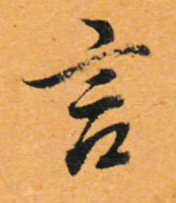 董其昌·行书·言