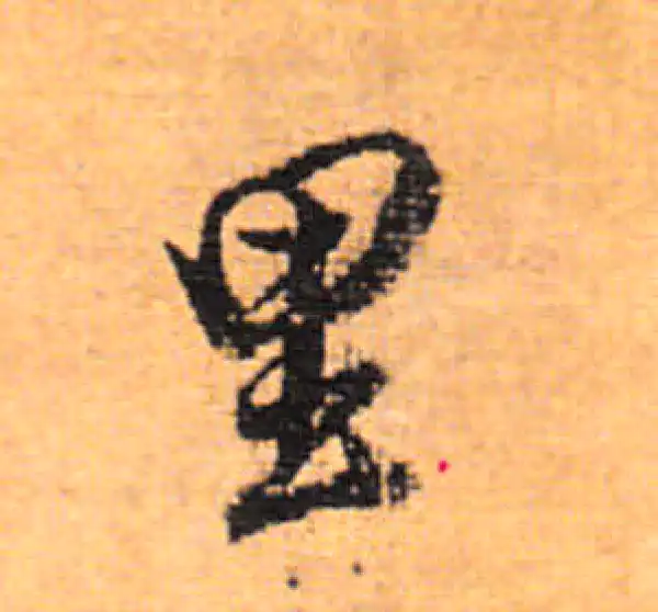 董其昌·行书·里