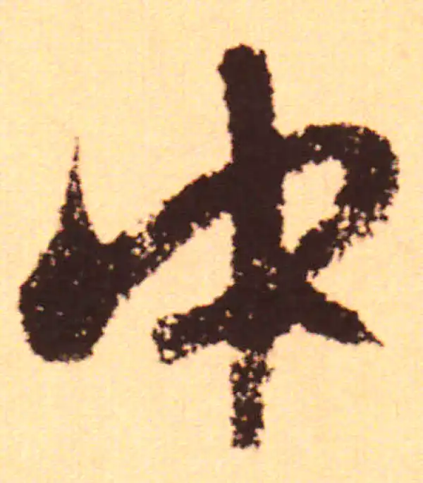 赵孟頫·行书·中