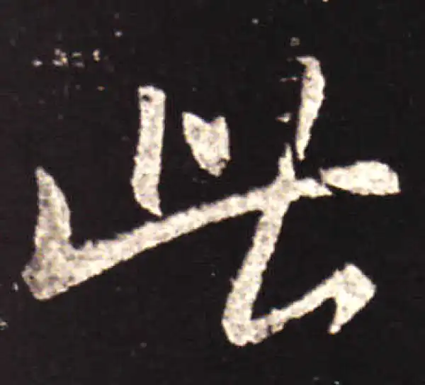 王献之·行书·此