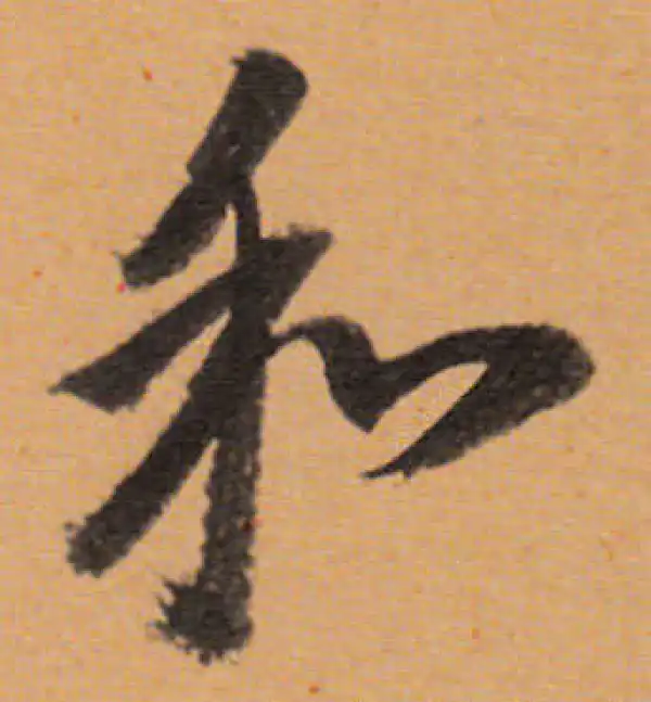 董其昌·行书·和