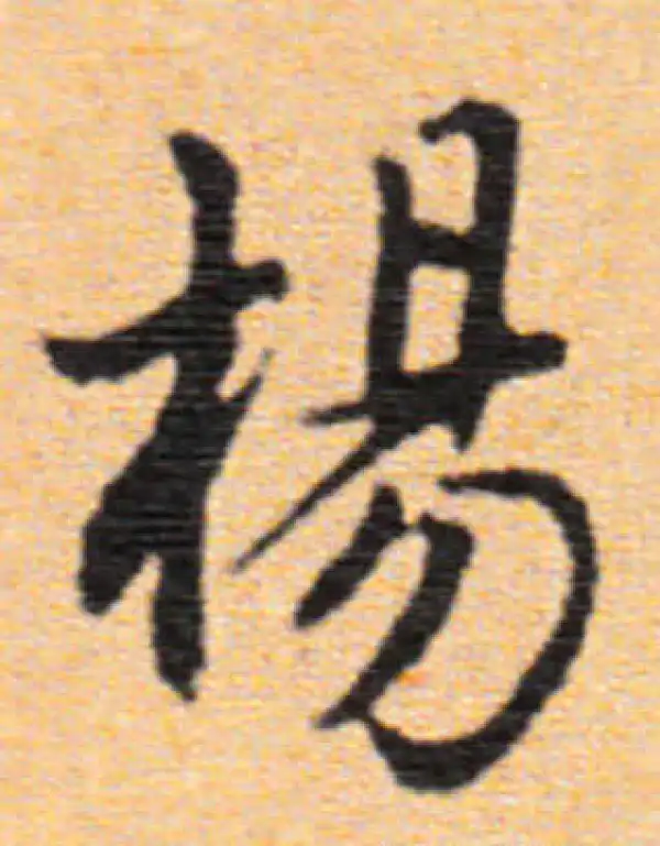 董其昌·行书·杨