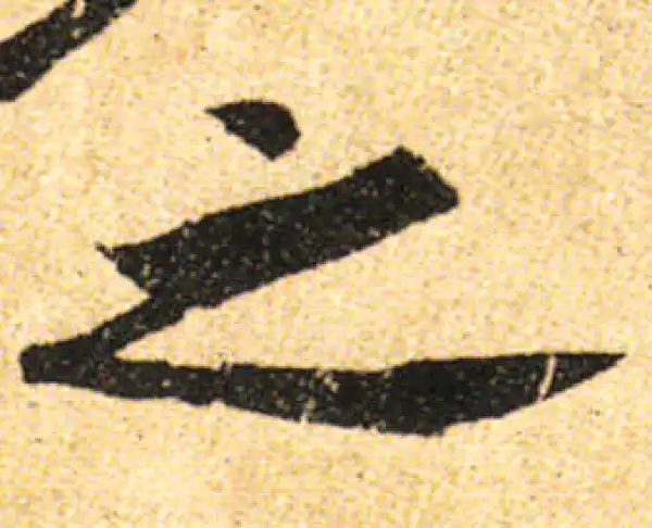 黄庭坚·行书·之