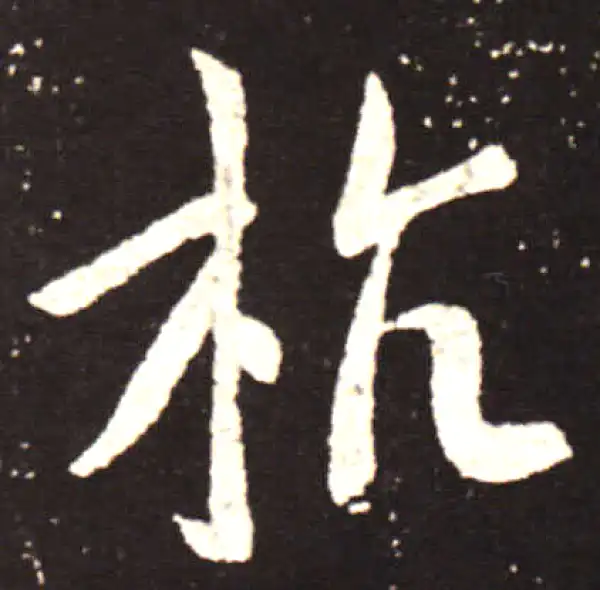 王献之·行书·杭