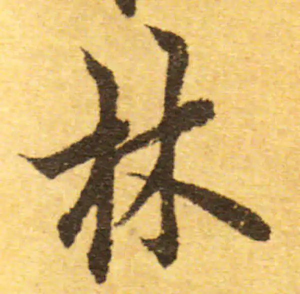 欧阳询·行书·林