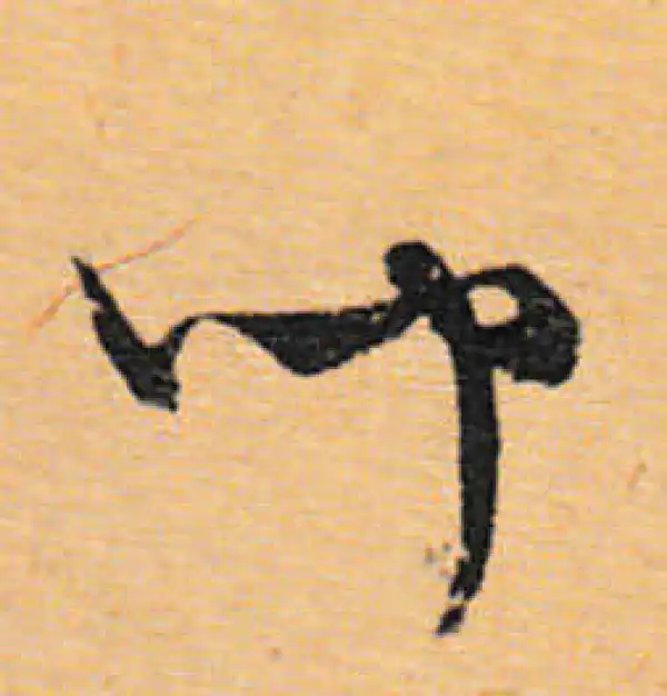 文徵明·行书·闻