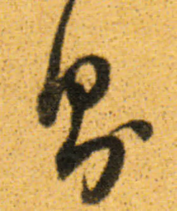 董其昌·行书·则