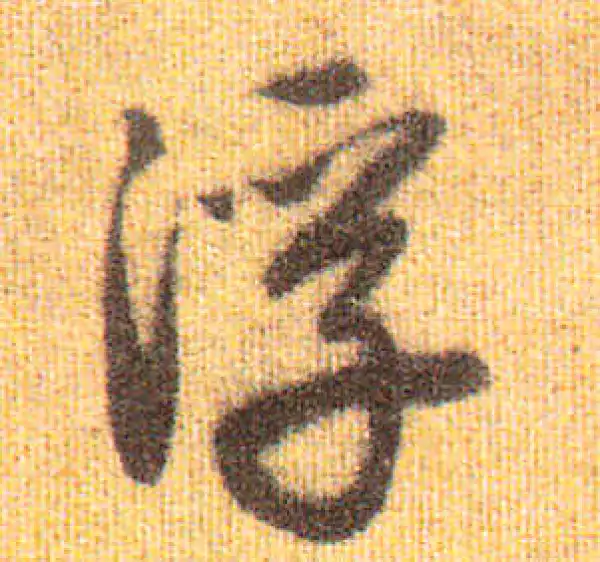 赵孟頫·行书·浮