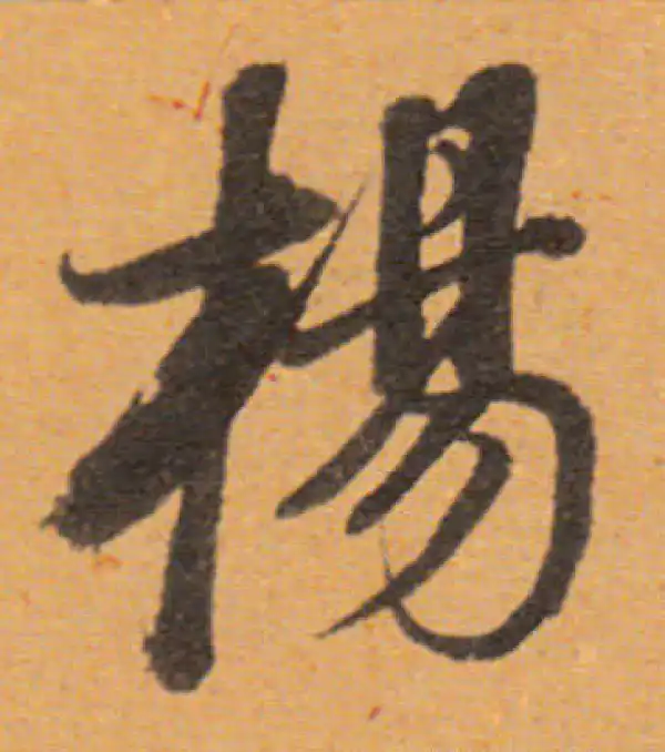 董其昌·行书·扬