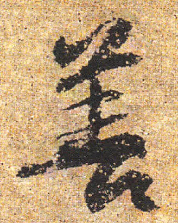 杨凝式·行书·善