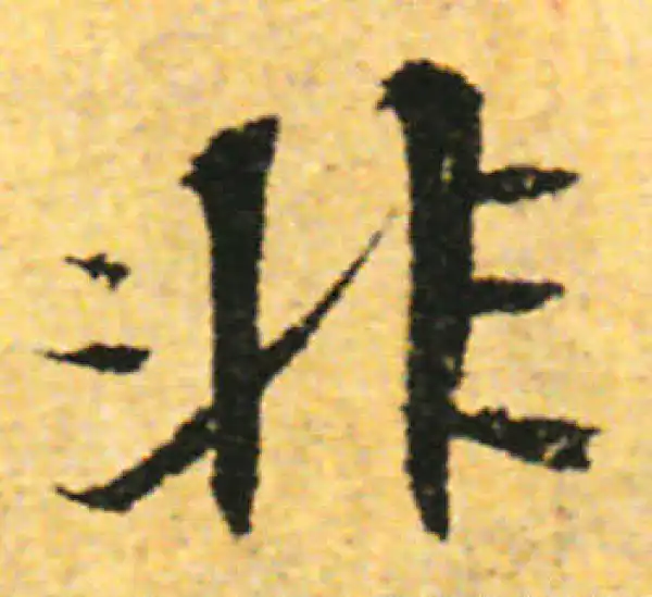 张即之·行书·非