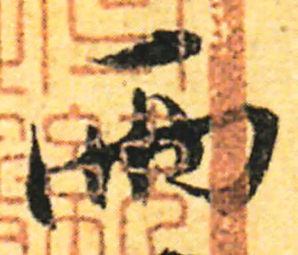 张即之·行书·兩