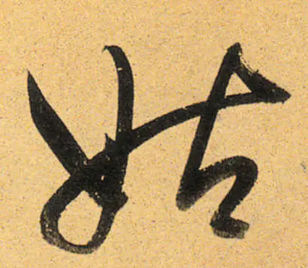 董其昌·行书·姑