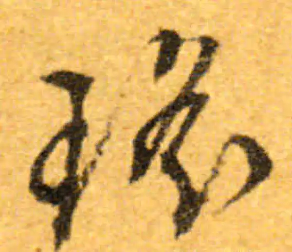 文徵明·行书·瑤