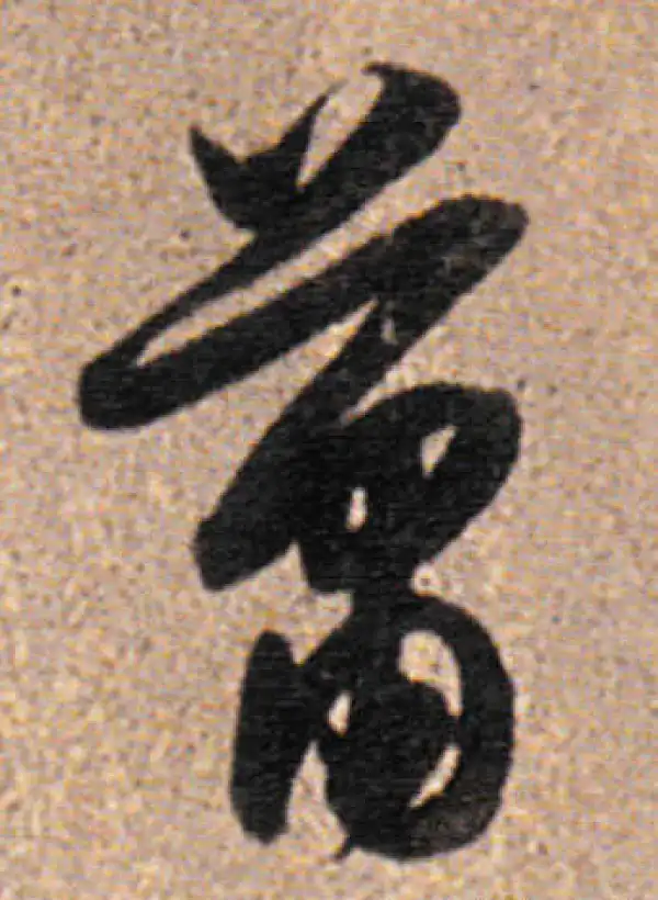 董其昌·行书·蕭