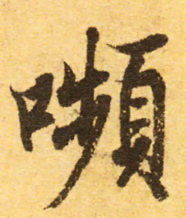 欧阳询·行书·颦