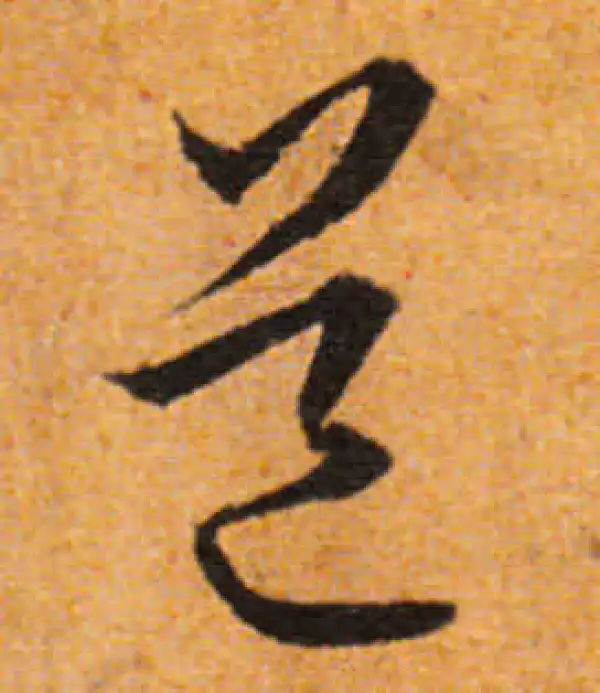 文徵明·行书·道