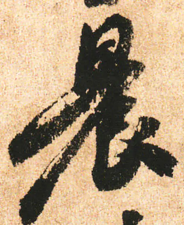 米友仁·行书·晨