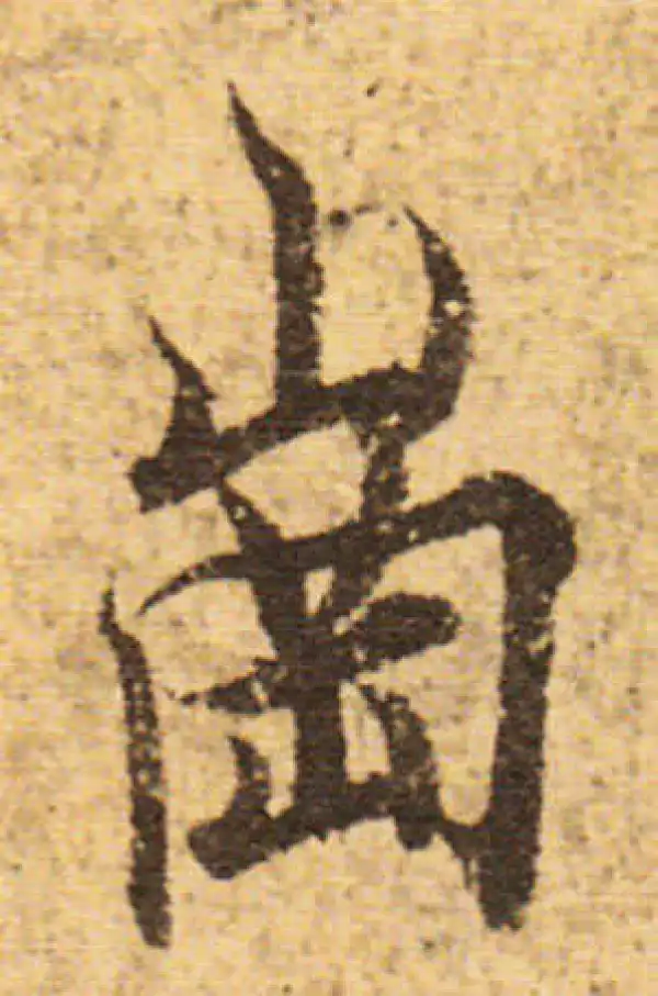 欧阳询·行书·冈