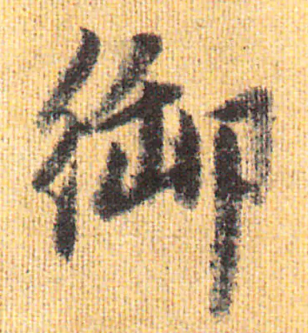 赵孟頫·行书·禦