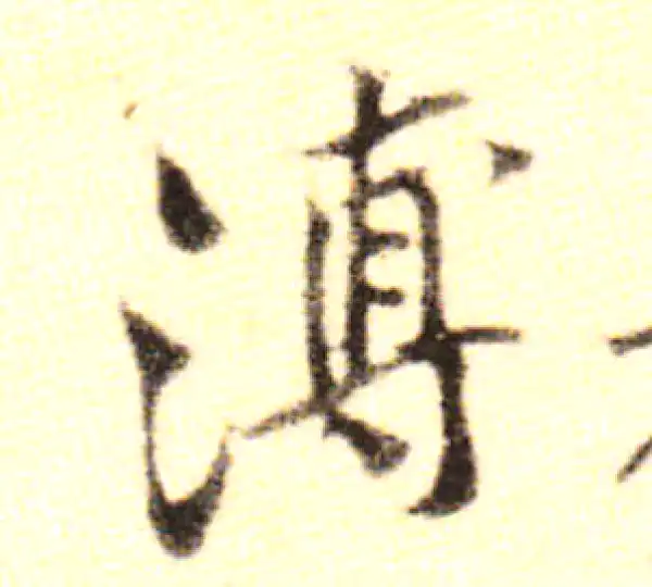 黄庭坚·行书·溥