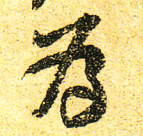 黄庭坚·行书·為