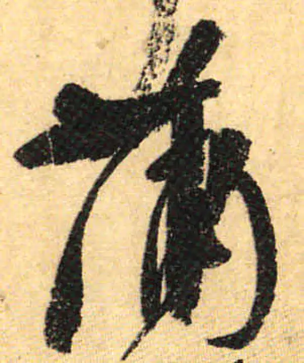 颜真卿·行书·蒲