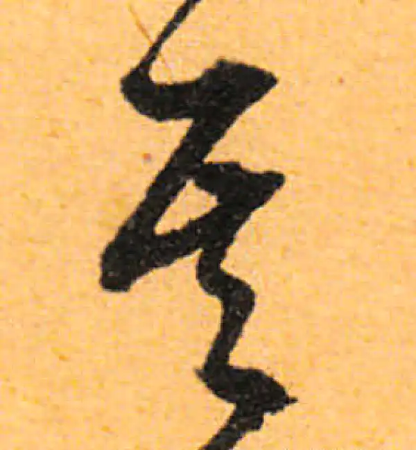 文徵明·行书·其