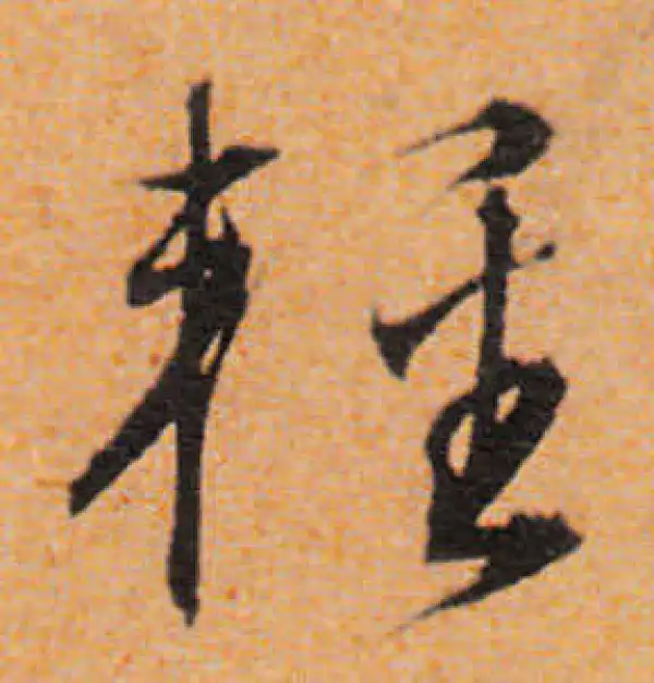 文徵明·行书·輕