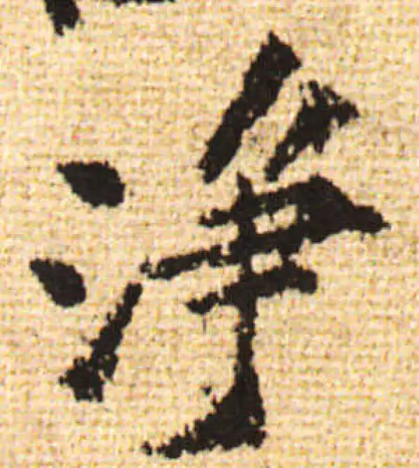 黄庭坚·行书·凈