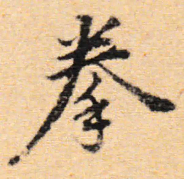 董其昌·行书·拳