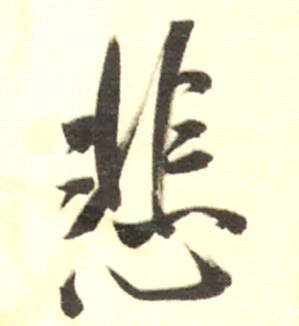 董其昌·行书·悲