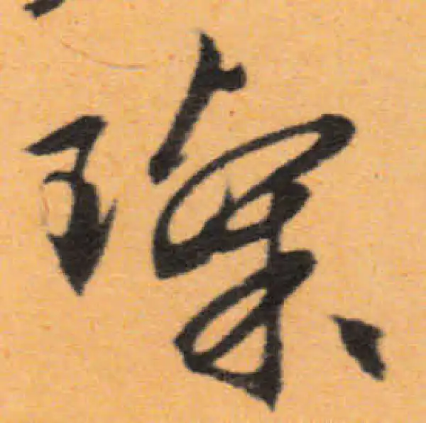 文徵明·行书·璨