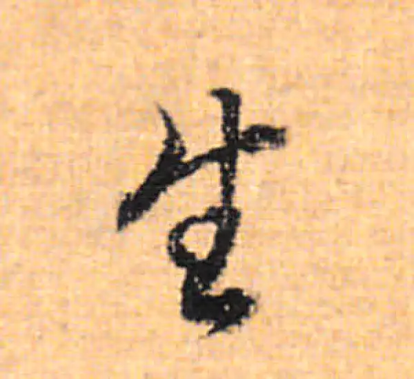 董其昌·行书·生